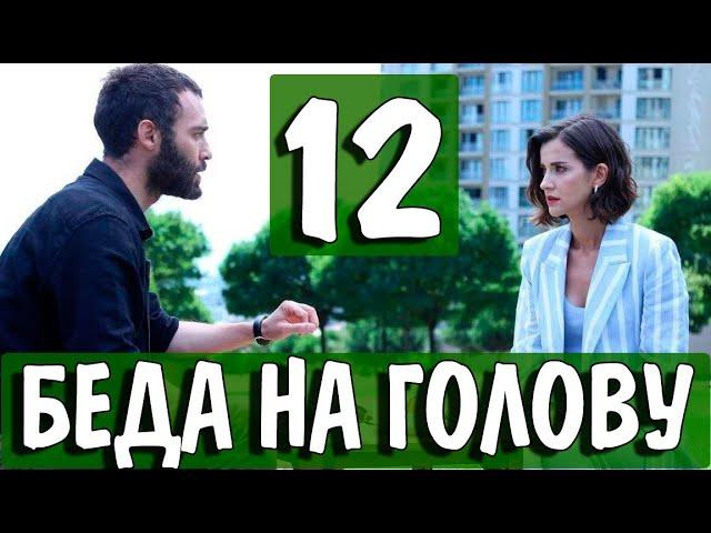 БЕДА НА ГОЛОВУ 12 серия на русском языке. Новый турецкий сериал