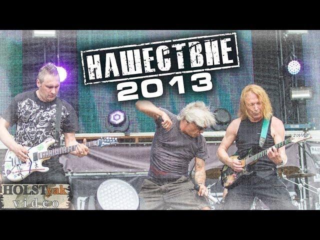 АлисА - Нашествие 2013. Full show! 2CamMix! (Большое Завидово, 06.07.2013)