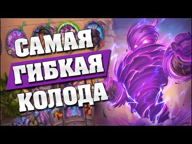 НОВЫЙ УНИВЕРСАЛЬНЫЙ ТЕМПО МАГ! ️ Hearthstone - Возмездие Теней