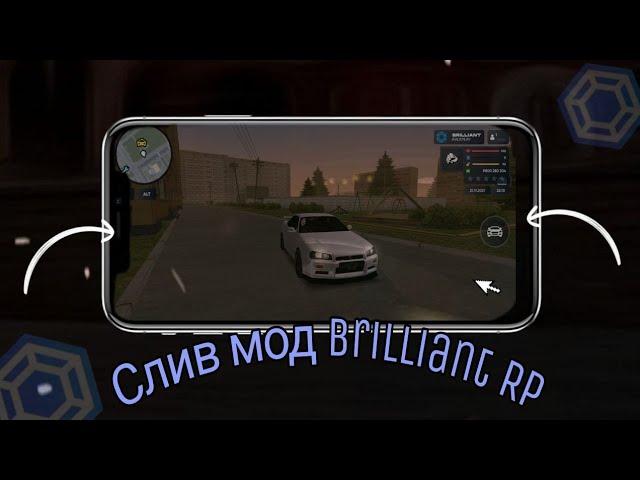 СЛИВ ОРИГИНАЛЬНОГО МОДА BRILIANT MOBAIL - СЛИВ МОДА Брилиант МОБАЙЛ - CRMP MOBILE