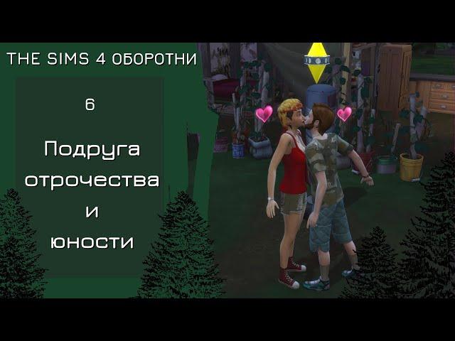 Оборотни The Sims 4 #6 - Налаживаем отношения