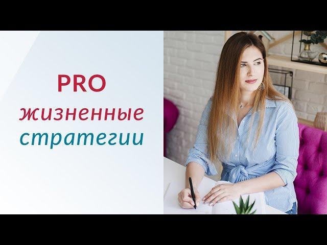 Жизненные стратегии | Как изменить свою жизнь