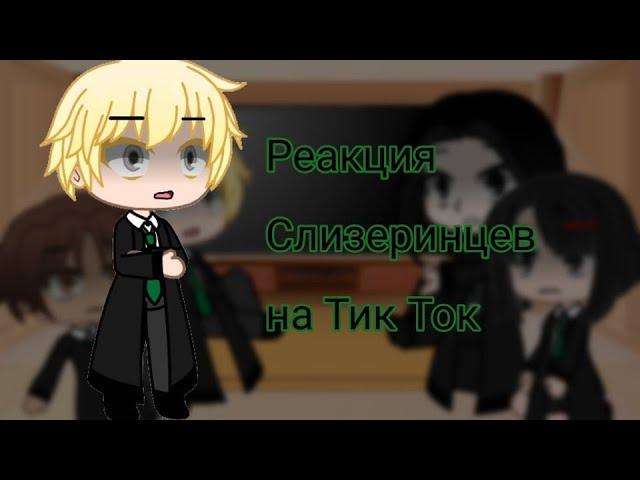 ● Реакция Слизеринцев на тик ток ● Gacha Club ●