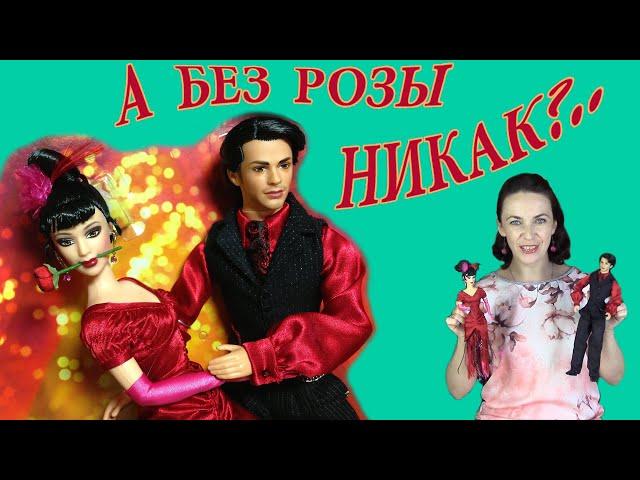 TANGO Barbie and Ken: спонтанный обзор