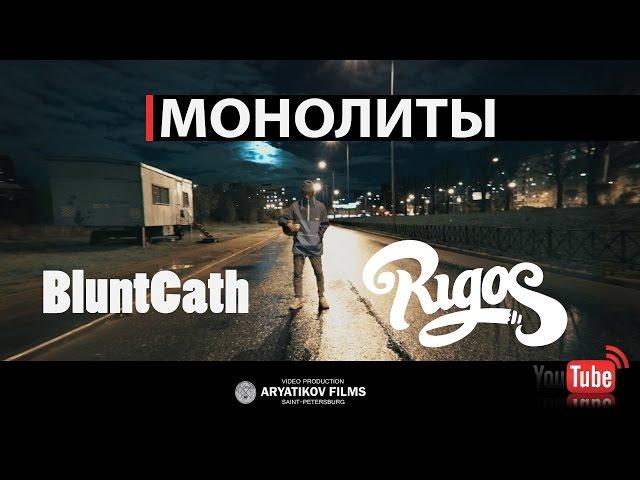 ПРЕМЬЕРА! RIGOS X  BluntCath - Монолиты