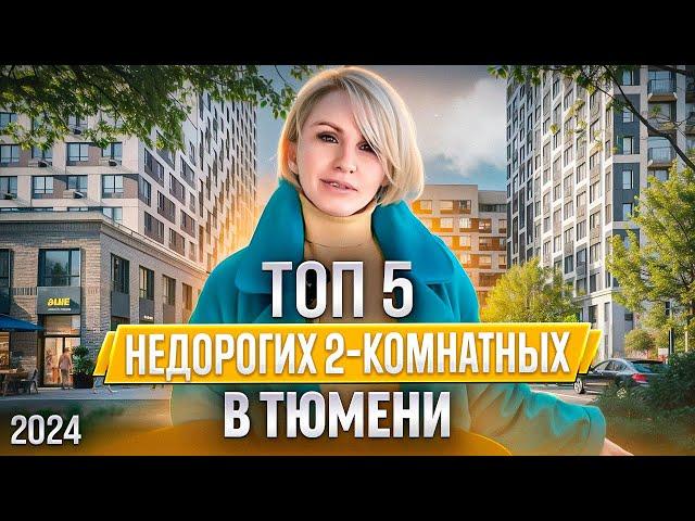 ТОП 5 недорогих двухкомнатных в Тюмени / 2024 / Новостройки и ЖК Тюмени