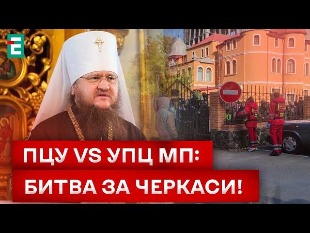 БИТВА ЗА ЧЕРКАСЬКИЙ СОБОР: ЯК ВІРЯНИ ПЦУ ВІДСТОЯЛИ СВЯТО-МИХАЙЛІВСЬКИЙ КАФЕДРАЛЬНИЙ ХРАМ