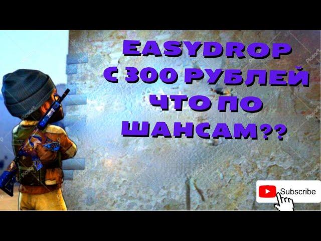  EASYDROP С 300 РУБЛЕЙ ???/ ЧТО ДАСТ ИЗИДРОП C РЕФ. БАЛАНСА  ???+ ПРОМОКОД 40%