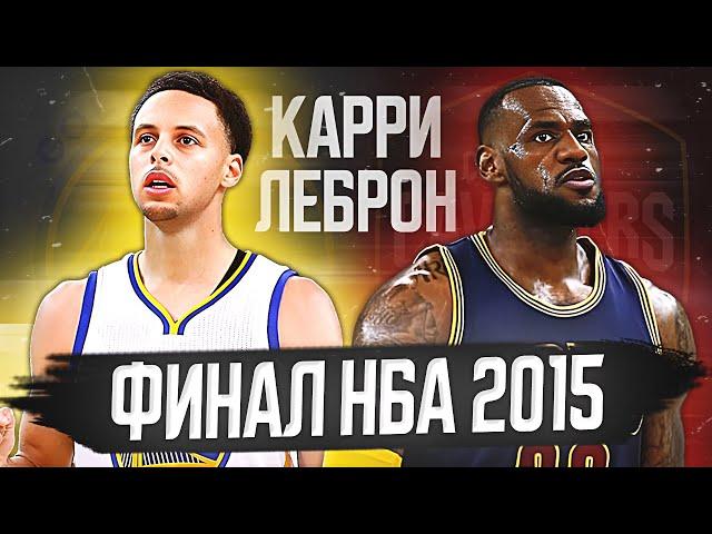 ФИНАЛ НБА 2015 - СТЭФ КАРРИ ПРОТИВ ЛЕБРОНА ДЖЕЙМСА! #нба #финал #обзор #леброн #карри #гсв #кливленд