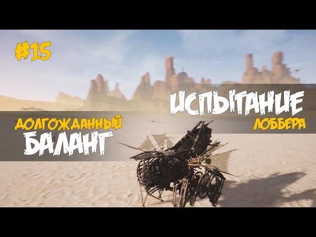 15. Новая упаковка базы и ходунов Баланг Лоббер - Пушка с ядрами - Last Oasis (5 сезон 2022)