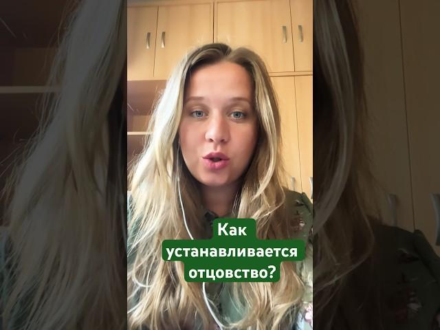 Как устанавливается отцовство? #юрист #помощьюриста #юридическаяконсультация #отцовство #суд #иск