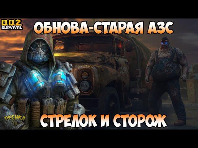 ОБНОВЛЕНИЕ СТАРАЯ АЗС! МЕРТВЫЙ СТОРОЖ И СТРЕЛОК! КЛИМ И АНОМАЛИИ! - Dawn of Zombies: Survival