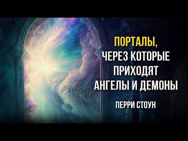 Порталы, через которые проходят ангелы и демоны | Перри Стоун