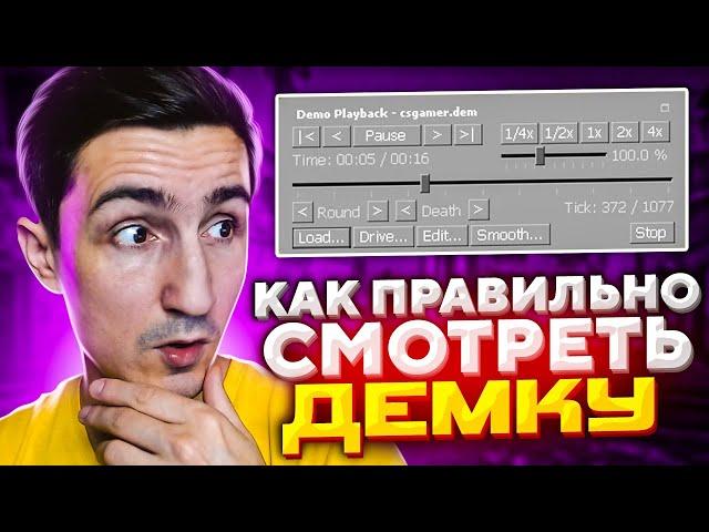 КАК ПРАВИЛЬНО СМОТРЕТЬ ДЕМКИ в КС ГО