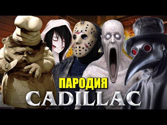 ТОП 5 ПАРОДИЙ ПРО ЗЛОДЕЕВ И SCP НА КАДИЛЛАК MORGENSHTERN & Элджей Cadillac Песня Клип