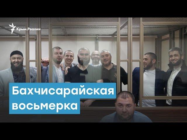 «Дела Хизб ут-Тахрир». Бахчисарайская восьмерка | Крымский вечер