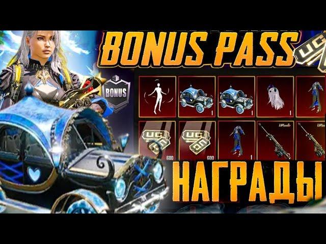 ЗАБРАЛ СВОЙ ПЕРВЫЙ BONUS PASS А10 БЕСПЛАТНО В PUBG MOBILE!