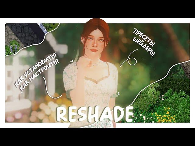  RESHADE ┆где скачать? как установить?┆the sims 3 tutorial 2024 ⋆｡˚⁠