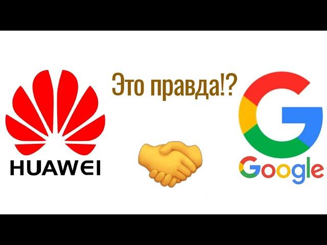 Huawei снова с Google?