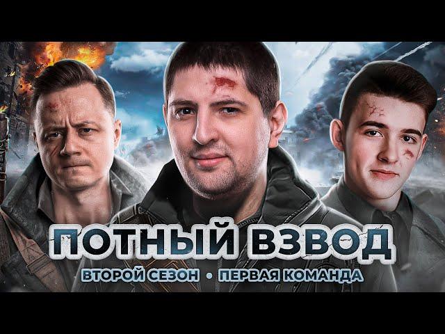 ПОТНЫЙ ВЗВОД. СЕЗОН 2. Клумба, Инспирер и Левша. Team 1. 150000 RUB