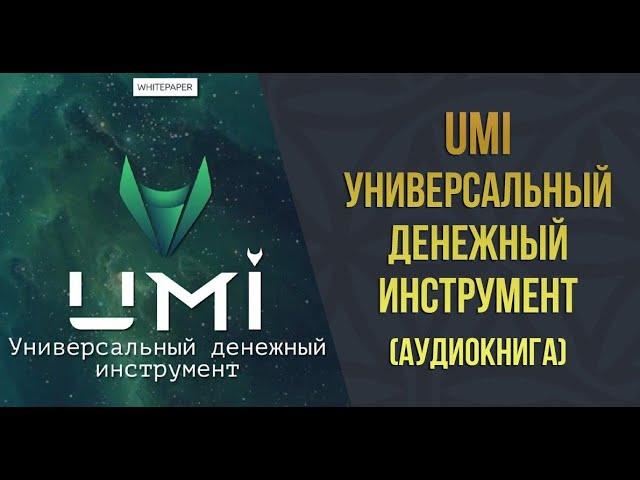 UMI УНИВЕРСАЛЬНЫЙ ДЕНЕЖНЫЙ ИНСТРУМЕНТ аудиокнига