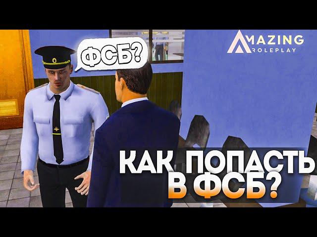 УЗНАЛ КАК ПОПАСТЬ В ФСБ  НА AMAZING RP