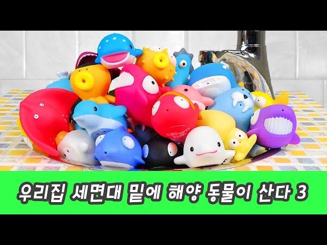 Sea animals under the wash basin 3! sea animal names for children, collecta figuresㅣCoCosToy