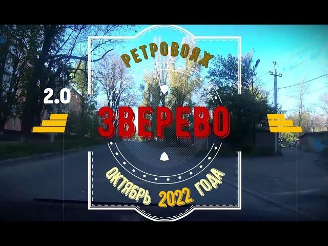 2.0 ЗВЕРЕВО -Ретровояж /Октябрь -2022