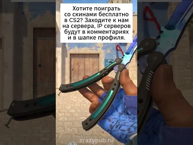 Паблики со скинами уже в CS2 #кс2 #кс2сервер #реки #csgo #cs2 #ксго