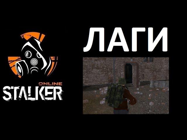 Stalker-online. Лаги.