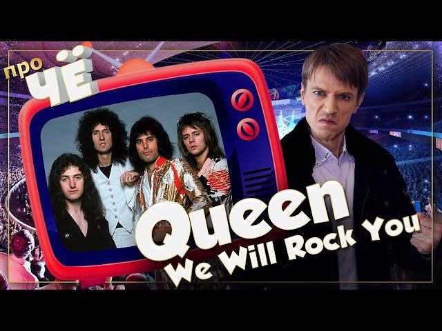 Для чего качаем? Queen - We Will Rock You: Перевод песни Куин. Разбор текста