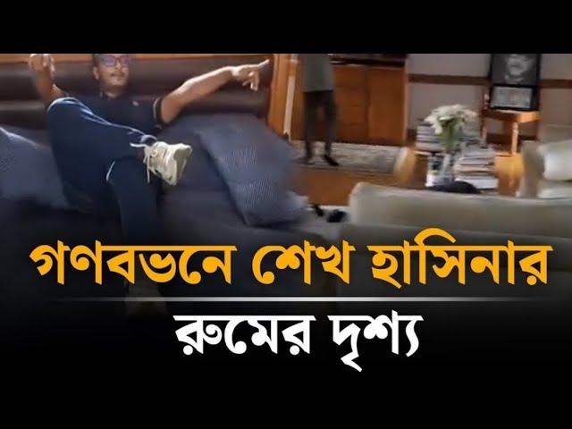 গণভবনে শেখ হাসিনার রুম || আলহামদুলিল্লাহ আমরা স্বাধীন || Bangladeshi blogger