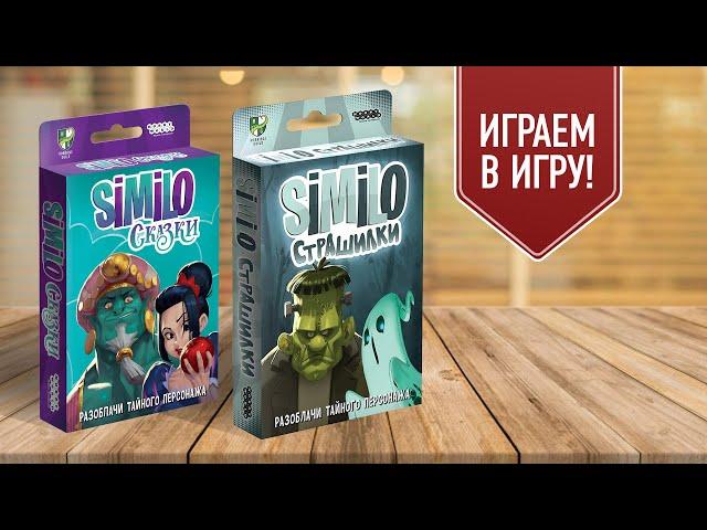 SIMILO: СКАЗКИ И СТРАШИЛКИ | Играем в простую настольную игру на ассоциации