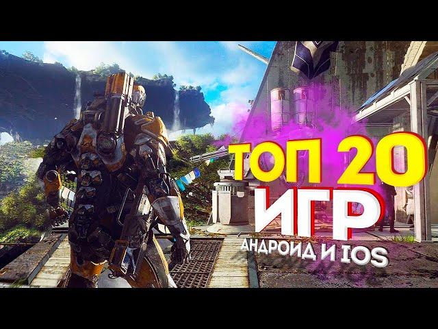 ТОП 20 ЛУЧШИХ ИГР НА АНДРОИД/iOS 2024 | игры на андроид