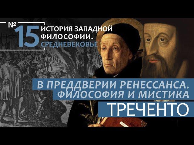 ИЗФ. Лекция №15. «В преддверии Ренессанса. Философия и мистика Треченто XIV  начало XV века»