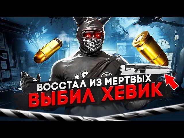 ВОССТАЛ ИЗ МЕРТВЫХ и ВЫБИЛ ХЕВИК в GTA 5 RP / MAJESTIC RP