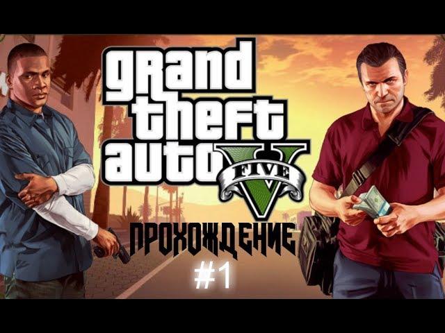 Gta 5 ПРОХОЖДЕНИЕ #1/ КРИМЕНАЛЬНОЕ НАЧАЛО