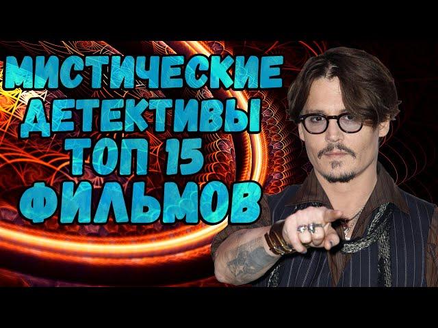 Мистические детективы. ТОП 15 фильмов