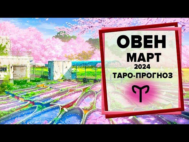 ОВЕН  Март 2024 Таро-прогноз | Таро - Гороскоп на март 2024 для Овна