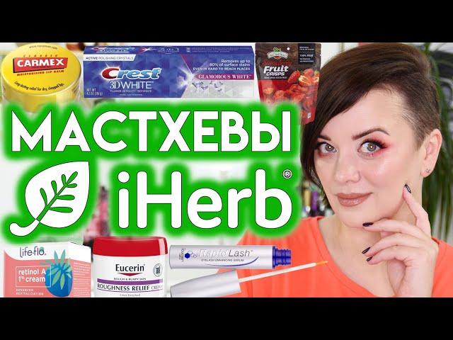 ФАВОРИТЫ iHerb, которые я покупаю ПОСТОЯННО | Figurista