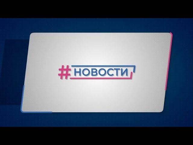 Новости Губернии от 26.09.2024