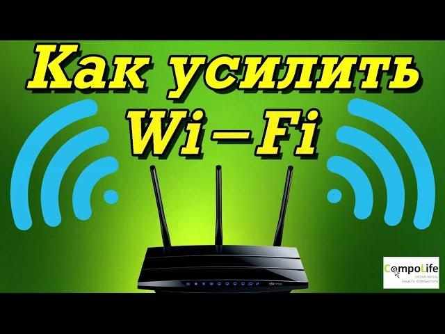 15 способов как усилить Wi-Fi сигнал роутера