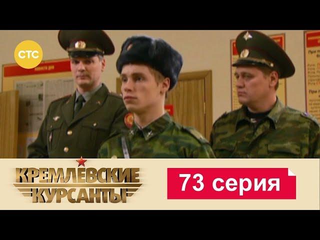 Кремлевские Курсанты 73