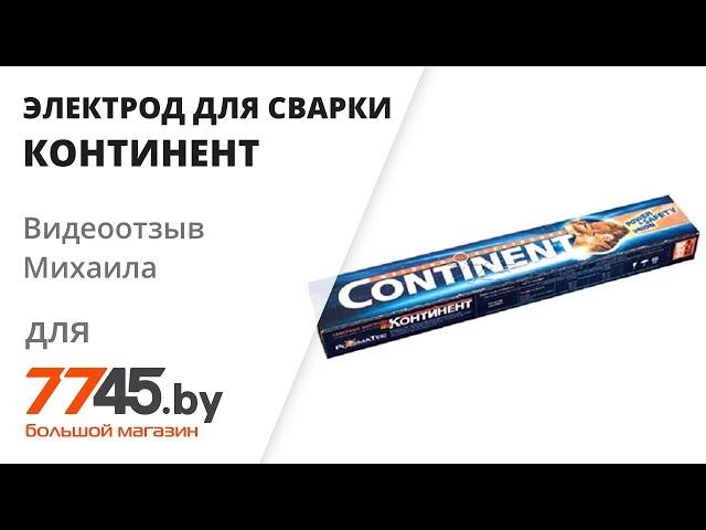 Электрод для углеродистой стали 3 мм СЗСЭ Континент Видеоотзыв (обзор) Михаила