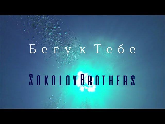 SokolovBrothers - Бегу к Тебе (аудио)