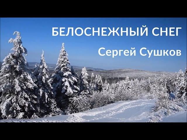 Сергей Сушков — Белоснежный снег