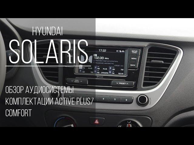 Новый Hyundai Solaris- обзор аудиосистемы в комплектации Active Plus/Comfort