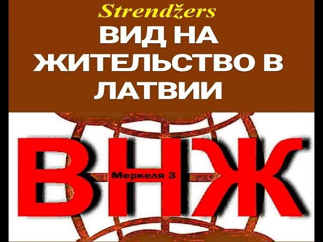 Residence Permit. ВИД НА ЖИТЕЛЬСТВО В ЛАТВИИ. Strendžers.