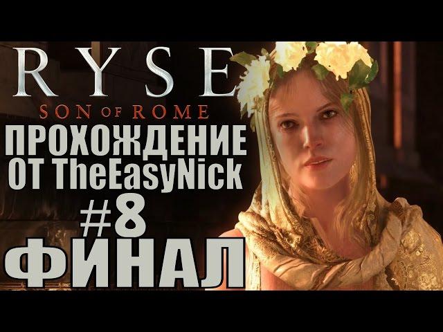 Ryse: Son of Rome. Прохождение. #8. ФИНАЛ.