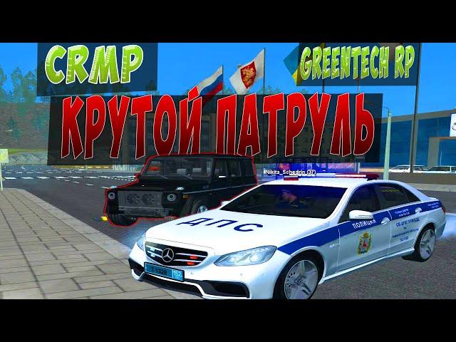 CRMP l КРУТОЙ ПАТРУЛЬ l GREENTECH RP